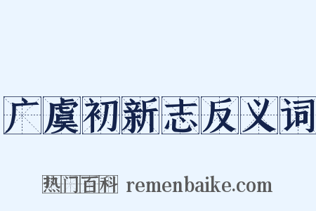 广虞初新志反义词是什么意思的图片